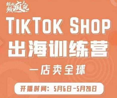 疯人院:TikTok Shop出海训练营（一店卖全球)，出海抢占全球新流量-水母智库