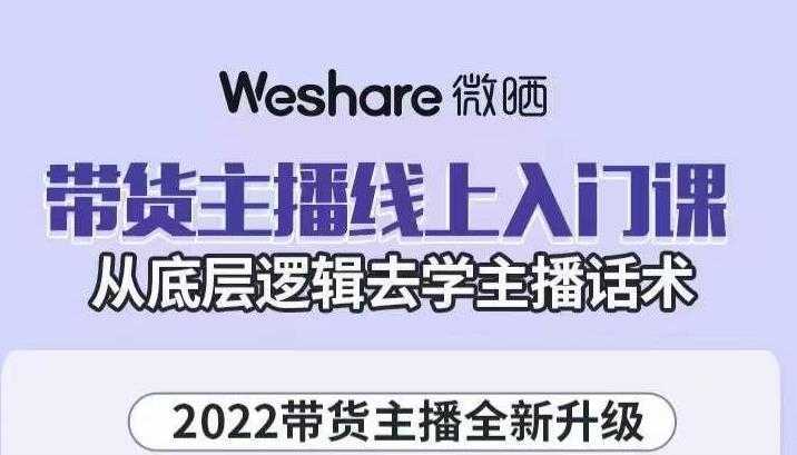 大木子·带货主播线上入门课，从底层逻辑去学主播话术-水母智库