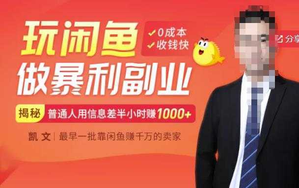 【闲鱼无货源赚钱】一部手机开启闲鱼副业，0成本用信息差日赚1000+-水母智库