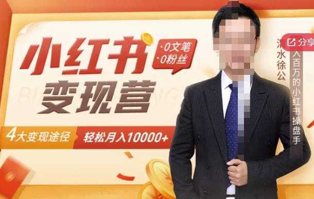 【小红书变现】0文笔0粉丝，4大变现途径带你玩赚小红书，轻松月赚10000+！-水母智库
