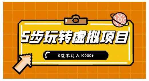 新手小白只需5步，即可玩转虚拟项目，0成本月入10000+【视频课程】-水母智库