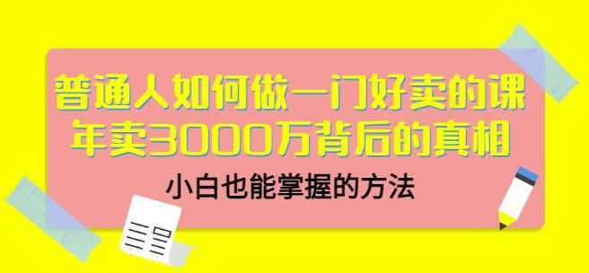 当猩品牌合伙人·普通人如何做一门好卖的课：年卖3000万背后的真相，小白也能掌握的方法！-水母智库