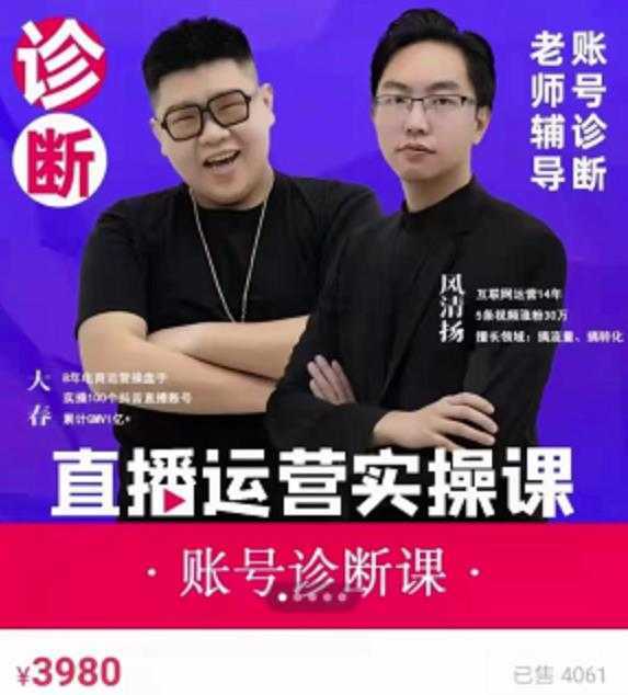 风清扬大春《直播带货运营实操课》，班级账号诊断课价值3980元-水母智库