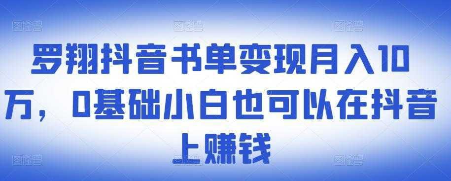 ​罗翔抖音书单变现月入10万，0基础小白也可以在抖音上赚钱-水母智库