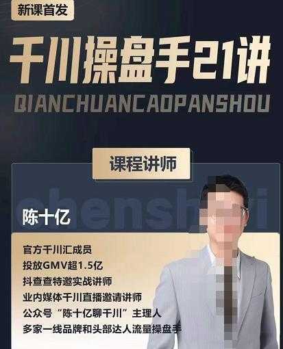 陈十亿·千川操盘手21讲，从千川策略大思路到小细节，全盘拆解-水母智库