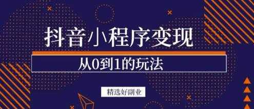 商梦网校-抖音小程序一个能日入300+的副业项目，变现、起号、素材、剪辑-水母智库