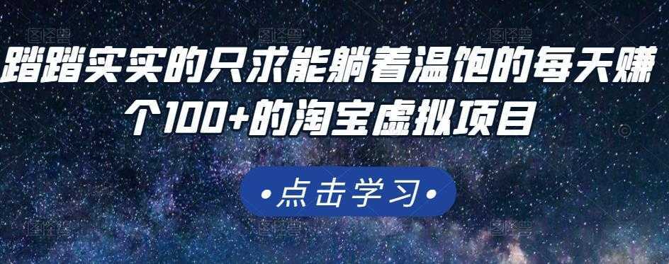 踏踏实实的只求能躺着温饱的每天赚个100+的淘宝虚拟项目，适合新手-水母智库