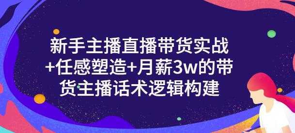 图片[1]-一群宝宝·新手主播直播带货实战+信任感塑造+月薪3w的带货主播话术逻辑构建-水母智库