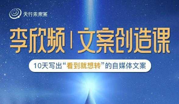 李欣频|文案创造课，0基础可报10天写出“看到就想转”的自媒体文案-水母智库