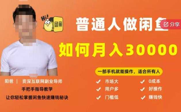 【月入30000+的闲鱼副业模式】，一部手机就能操作，适合所有想赚钱的人-水母智库