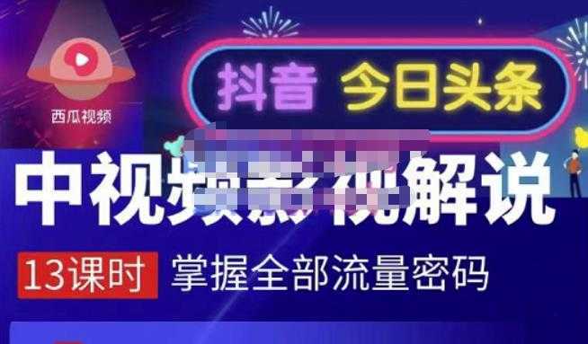 嚴如意·中视频影视解说—掌握流量密码，自媒体运营创收，批量运营账号-水母智库