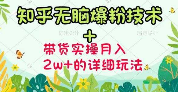 商梦网校-《知乎无脑爆粉技术》+图文带货月入2W+的玩法送素材-水母智库