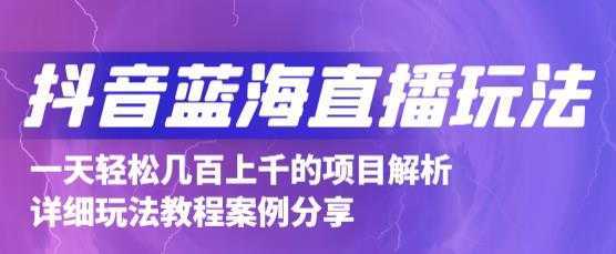 抖音最新蓝海直播玩法，3分钟赚30元，一天轻松1000+，只要你去直播就行【详细玩法教程】-水母智库