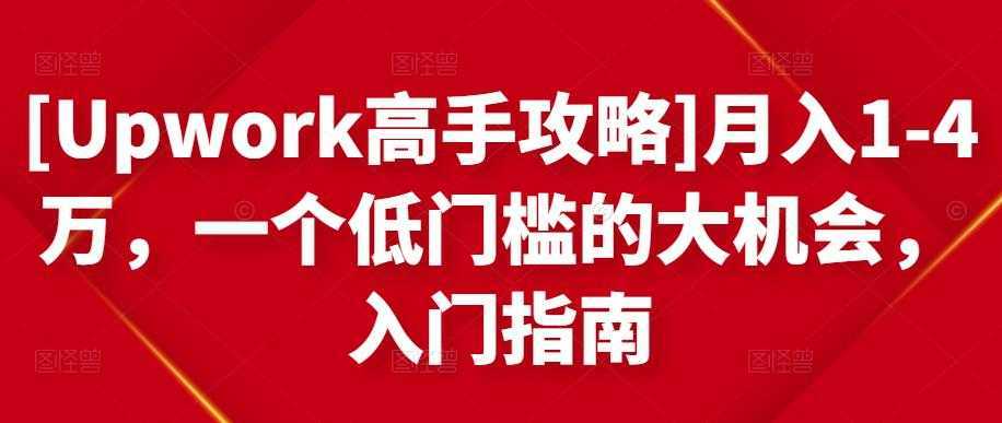 [Upwork高手攻略]月入1-4万，一个低门槛的大机会，入门指南-水母智库