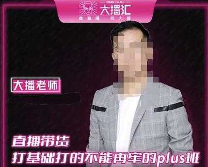 大播·直播带货打基础打得不能在牢的Plus课，深度解析抖音底层逻辑和体系化运营思路-水母智库