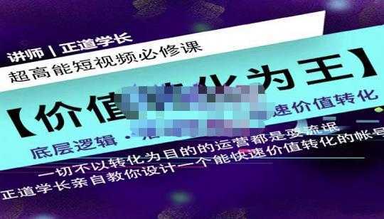 正道学长短视频必修课，教你设计一个能快速价值转化的账号-水母智库