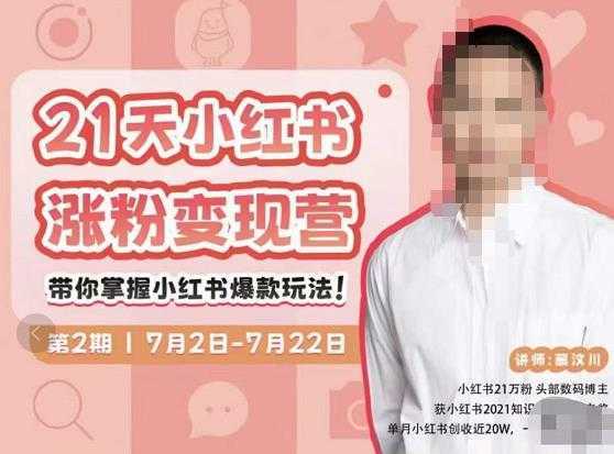 蔡汶川·小红书涨粉变现营，21天带你小红书爆款玩法-水母智库