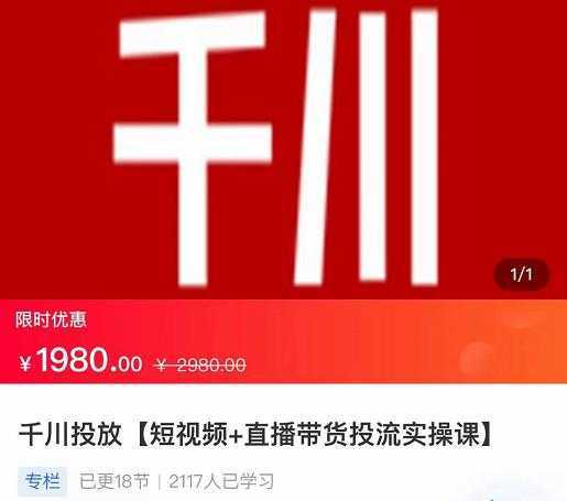 2022【七巷社】千川投放短视频+直播带货投流实操课,快速上手投流!-水母智库