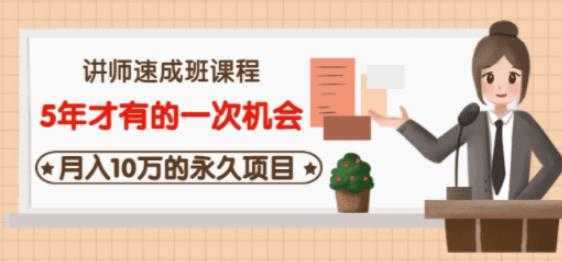 牛哥·互联网讲师速成班，5年才有的一次机会，月入10万的永久项目-水母智库