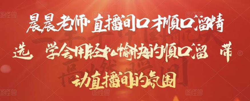 晨晨老师·直播间口才顺口溜精选，学会用轻松愉快的顺口溜，带动直播间的氛围-水母智库