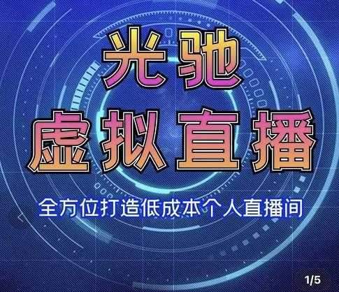 专业绿幕虚拟直播间的搭建和运用，全方位讲解低成本打造个人直播间（视频课程+教学实操）-水母智库