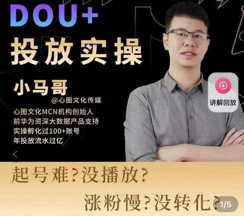 小马哥-Dou+投放实操课，抖加投放，随心推，付费起号逻辑，打破低播放转化-水母智库