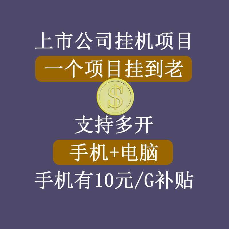 正规挂机项目，支持手机电脑一起挂，支持虚拟机多开，可以挂到老-水母智库