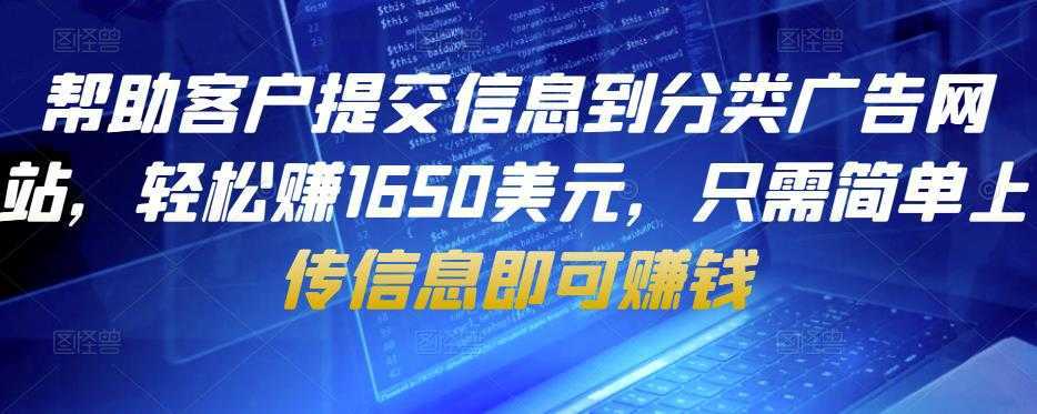 帮助客户提交信息到分类广告网站，轻松赚1650美元，只需简单上传信息即可赚钱-水母智库
