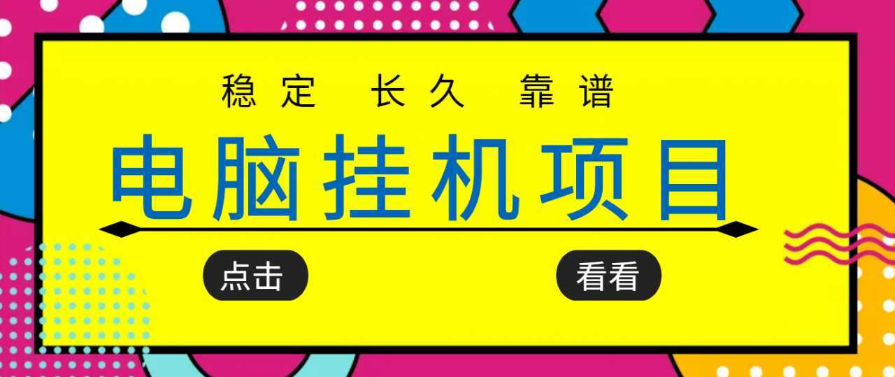 图片[1]-挂机项目追求者的福音，稳定长期靠谱的电脑挂机项目，实操五年，稳定一个月几百-水母智库