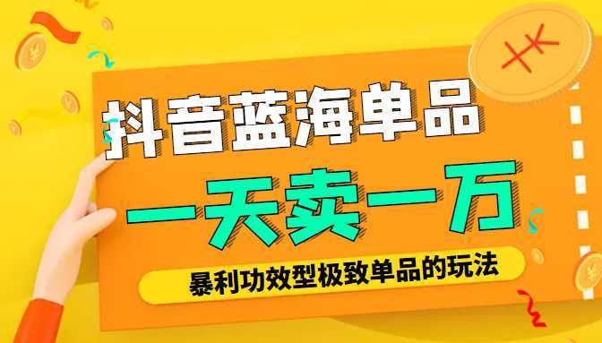 图片[1]-某公众号付费文章：抖音蓝海单品，一天卖一万！暴利功效型极致单品的玩法-水母智库