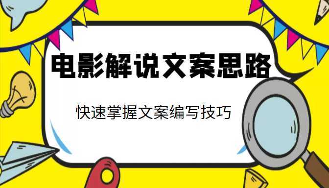 图片[1]-电影解说文案思路课，让你快速掌握文案编写的技巧（3节视频课程）-水母智库