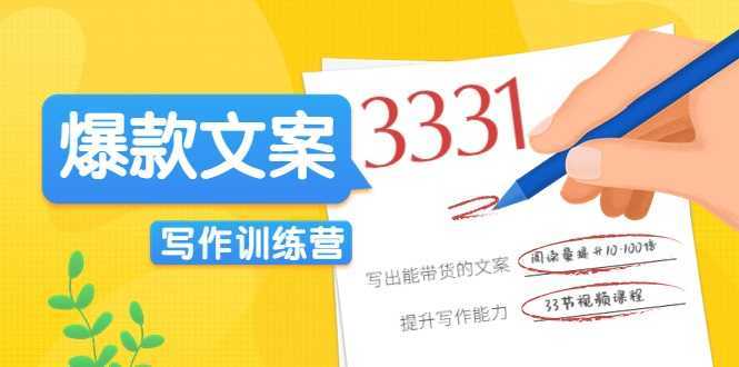 图片[1]-爆款文案写作训练营，写出一流带货文案，阅读量提升10-100倍-水母智库