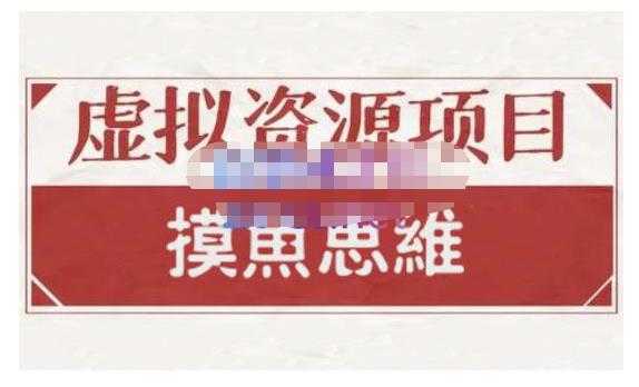 图片[1]-摸鱼思维·虚拟资源掘金课，虚拟资源的全套玩法 价值1880元-水母智库