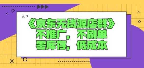 图片[1]-诺思星商学院京东无货源店群课：不推广，不刷单，零库存，低成本-水母智库