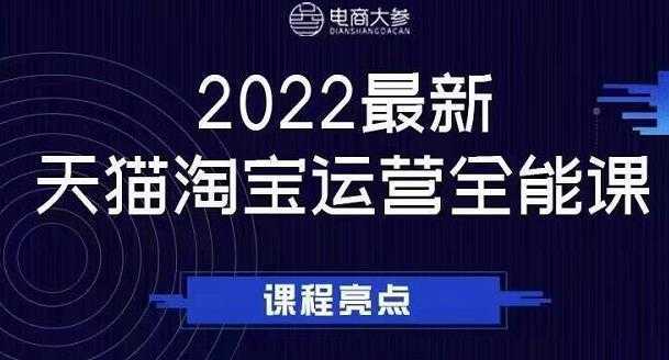 图片[1]-电商大参老梁新课，2022最新天猫淘宝运营全能课，助力店铺营销-水母智库