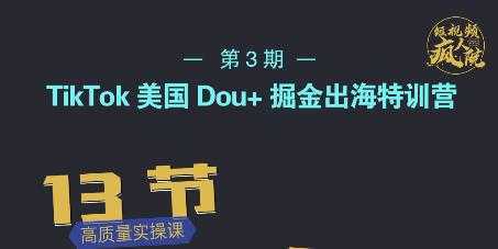 图片[1]-TikTok美国Dou+掘金出海特训营，美国dou+成功投放95%-水母智库