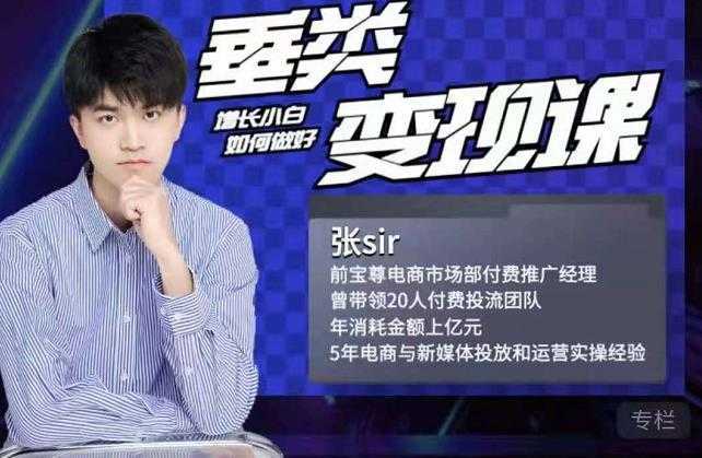 图片[1]-张sir·垂类变现课，抖音带货新手才看粉丝量，高手都看变现效率-水母智库