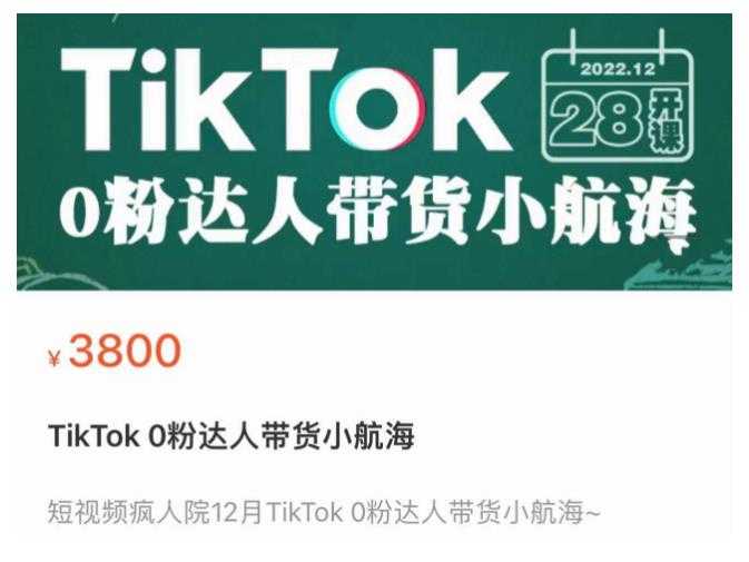 短视频疯人院TikTok 0粉达人带货小航海，TikTok Shop运营带货新模式-水母智库