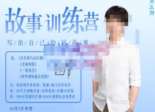 图片[1]-李尚龙·故事写作训练营（第五期），帮助你完成（精读、精写、练习、点评、复盘）的完整闭环-水母智库