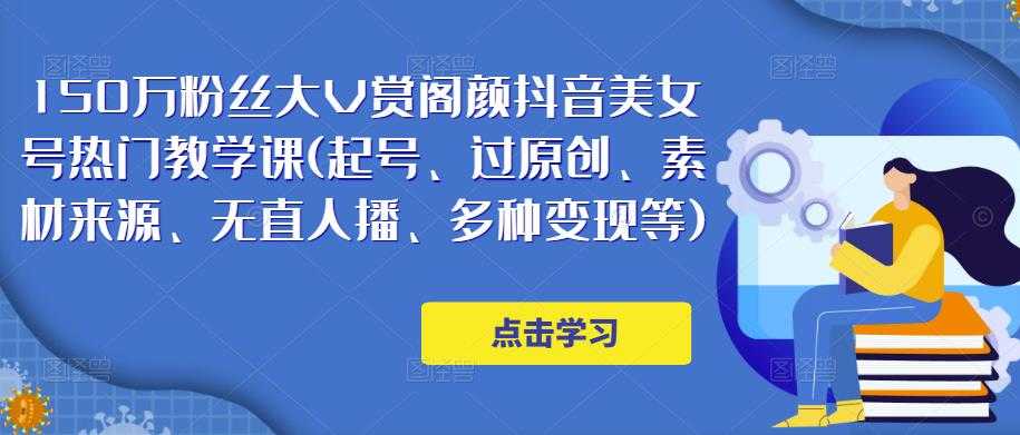 图片[1]-150万粉丝大V赏阁颜抖音美女号热门剪辑课(起号、过原创、素材来源、无直人‬播、多种变现等)-水母智库