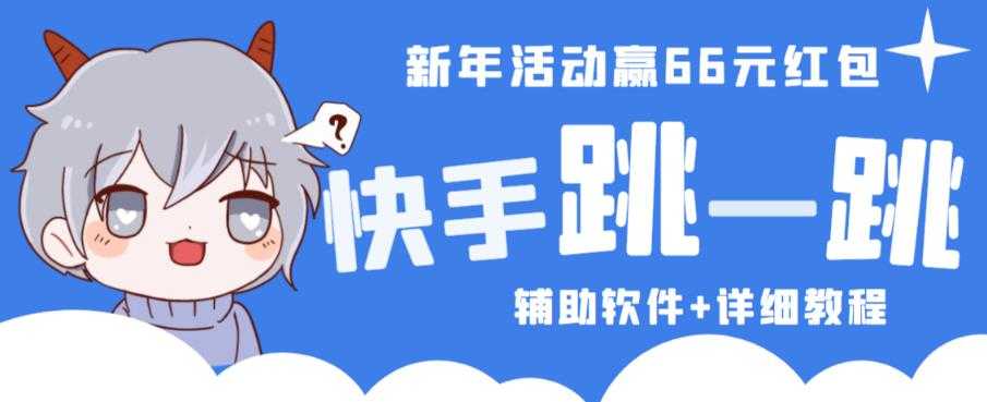图片[1]-2023快手跳一跳66现金秒到项目安卓辅助脚本【软件+全套教程视频】-水母智库