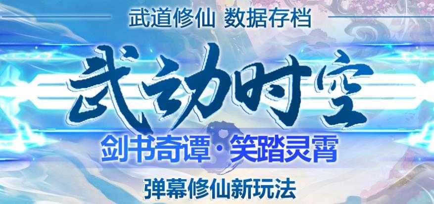 外面收费1980的抖音武动时空直播项目，无需真人出镜，实时互动直播【软件+详细教程】-水母智库