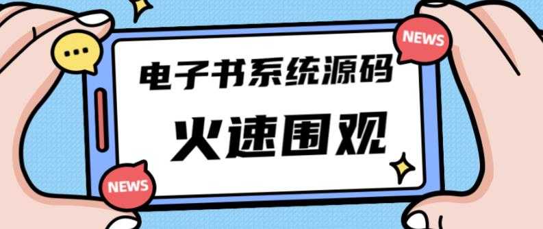 独家首发价值8k的的电子书资料文库文集ip打造流量主小程序系统源码【源码+教程】-水母智库
