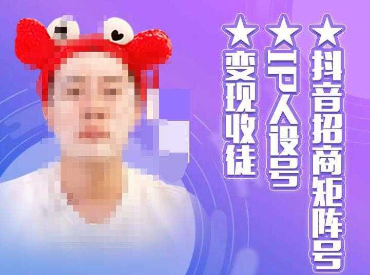 抖音招商矩阵号＋IP人设号+变现收徒，教你如何做抖音，通过抖音如何变现-水母智库