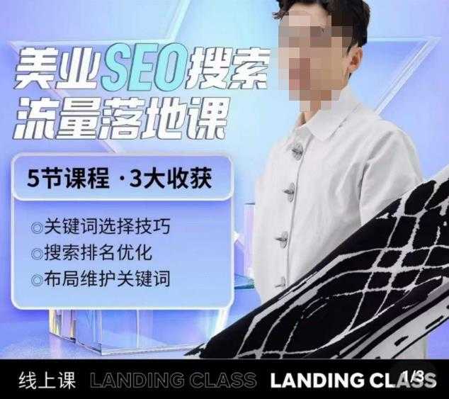 薛老丝儿美业seo搜索流量落地课，一周暴涨20w粉丝，全干货讲解-水母智库
