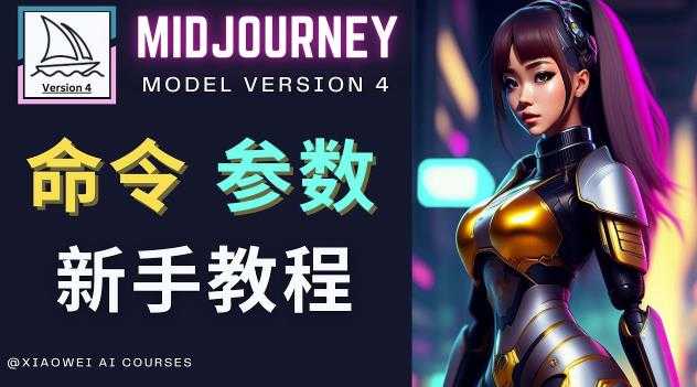 图片[1]-Midjourney新手入门教程，轻松创作顶级图像，命令参数-新手教程-水母智库