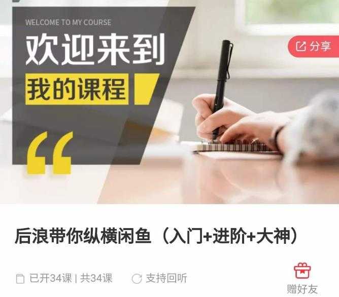 图片[1]-后浪带你纵横闲鱼（入门+进阶+大神），闲鱼最新玩法，简单粗暴-水母智库