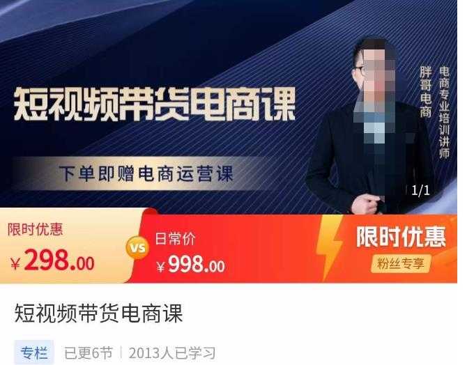 图片[1]-胖哥·短视频带货电商课，零基础可以学会电商，新人也一台手机也能做电商-水母智库