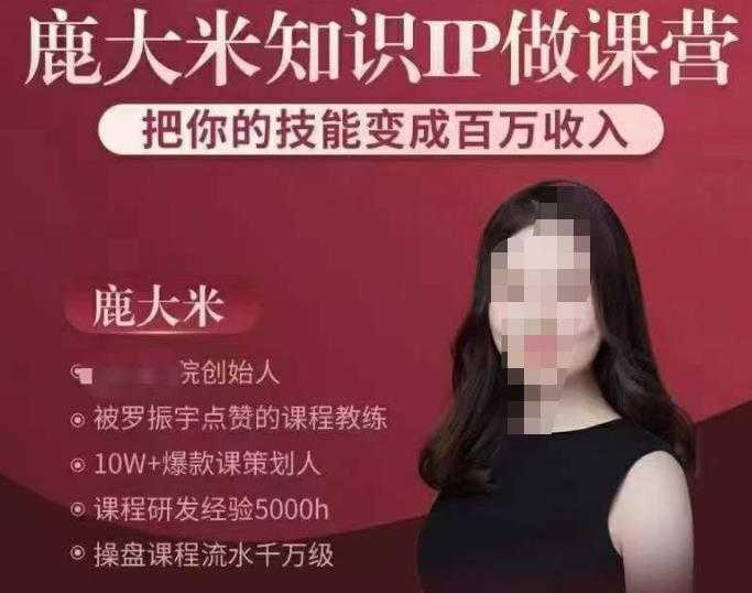 图片[1]-鹿大米知识IP做课营，把你的技能变成百万收入，陪你打出磨人生第费付门一课！-水母智库