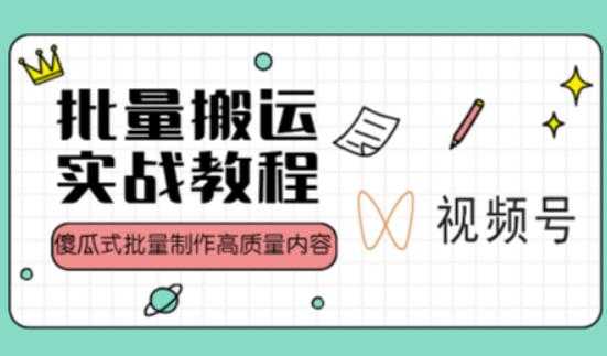视频号批量搬运实战操作运营赚钱教程，傻瓜式批量制作高质量内容【附视频教程+PPT】-水母智库